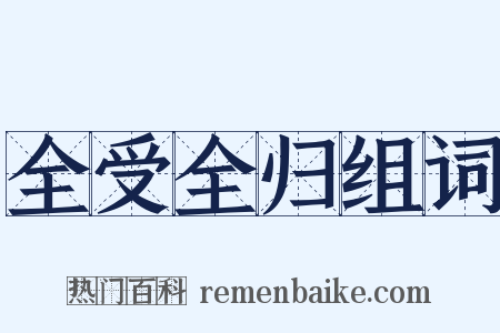 全受全归组词是什么意思的图片